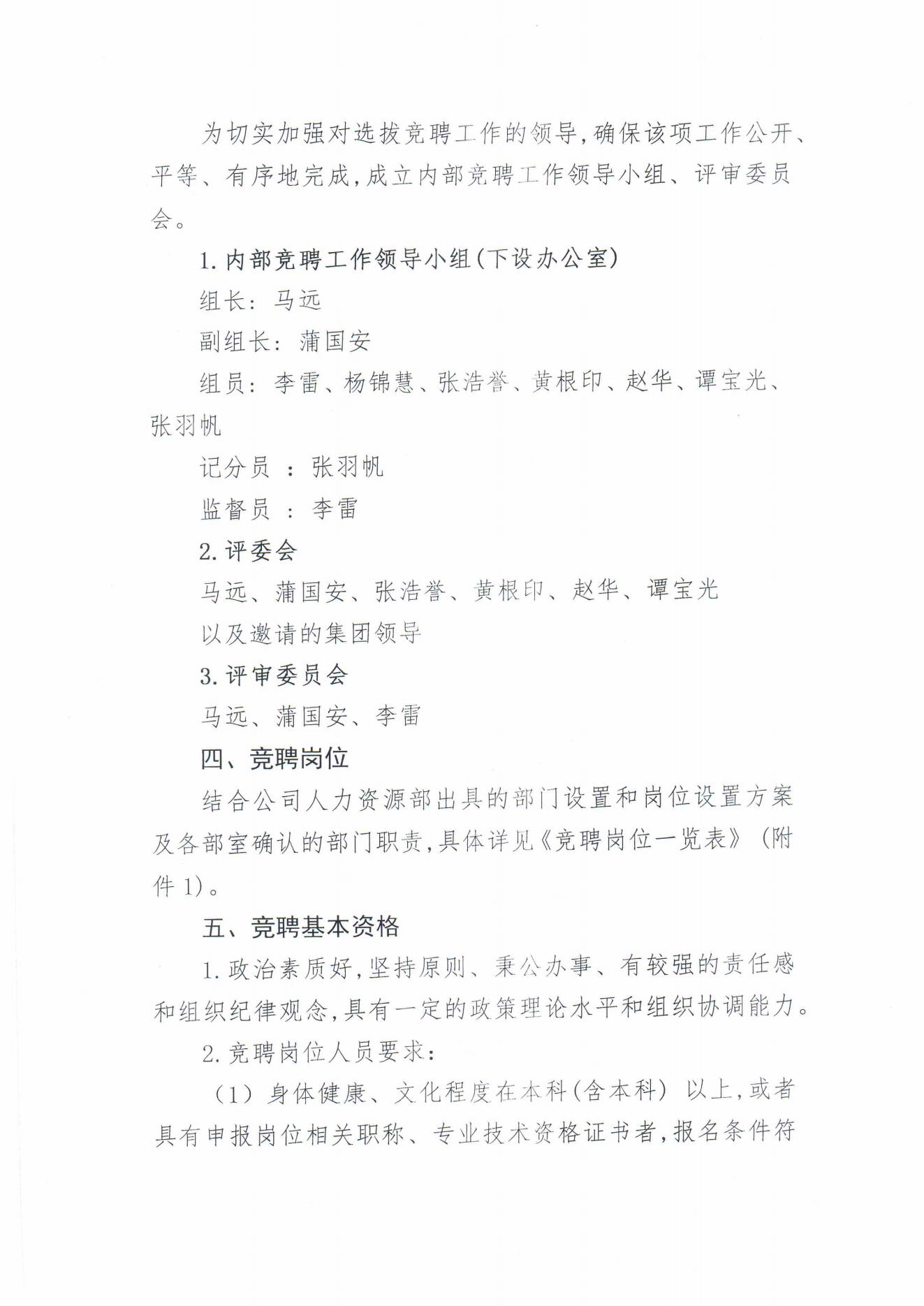 開封國順投資發(fā)展有限公司內(nèi)部競(jìng)聘方案(2)_01.jpg